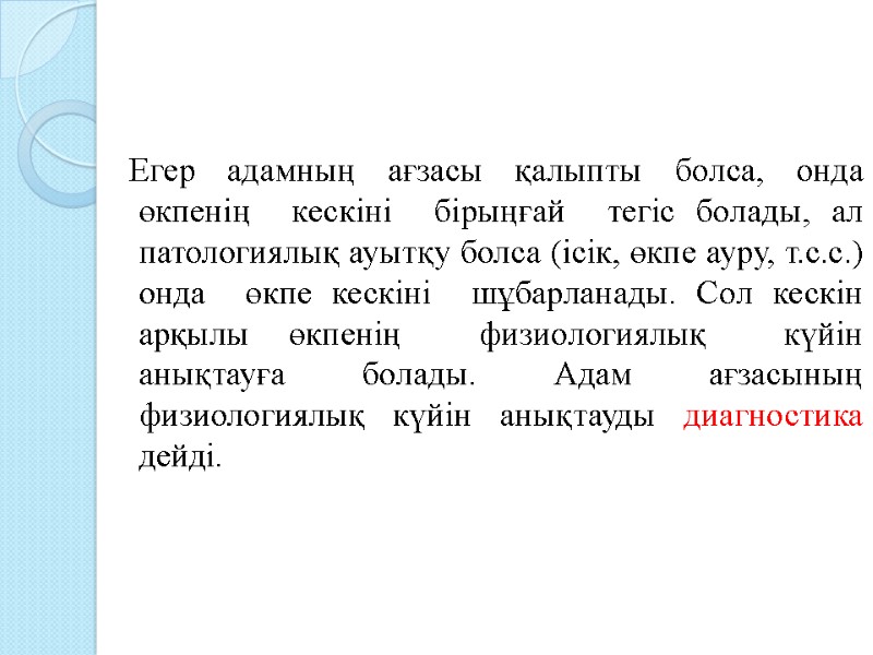 Егер адамның ағзасы қалыпты болса, онда өкпенің  кескіні  бірыңғай  тегіс болады,